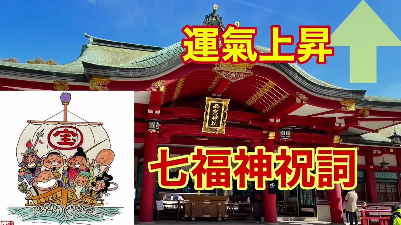 「七福神祝詞」運氣上昇！西宮戎神社　令和4年4月1日新月