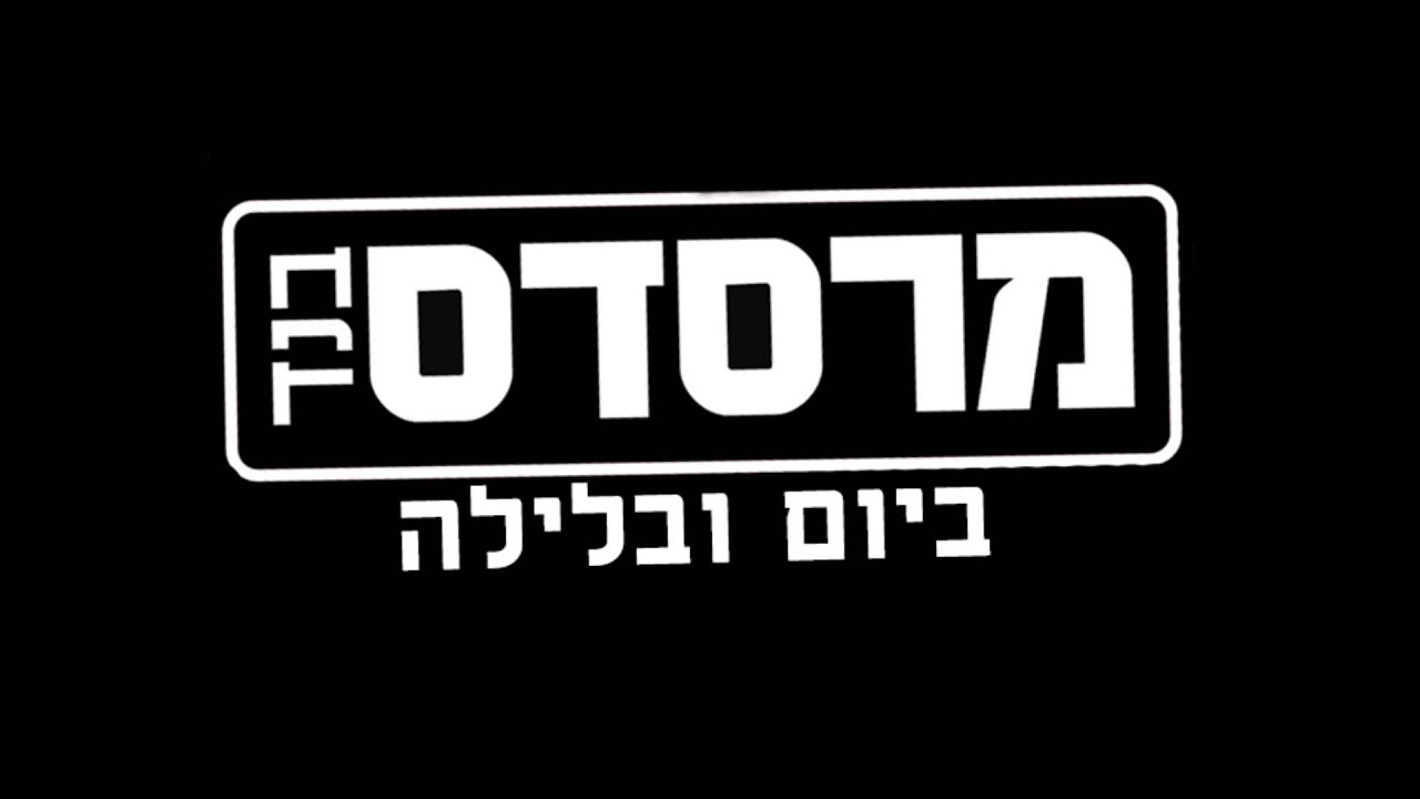 מרסדס בנד - ביום ובלילה