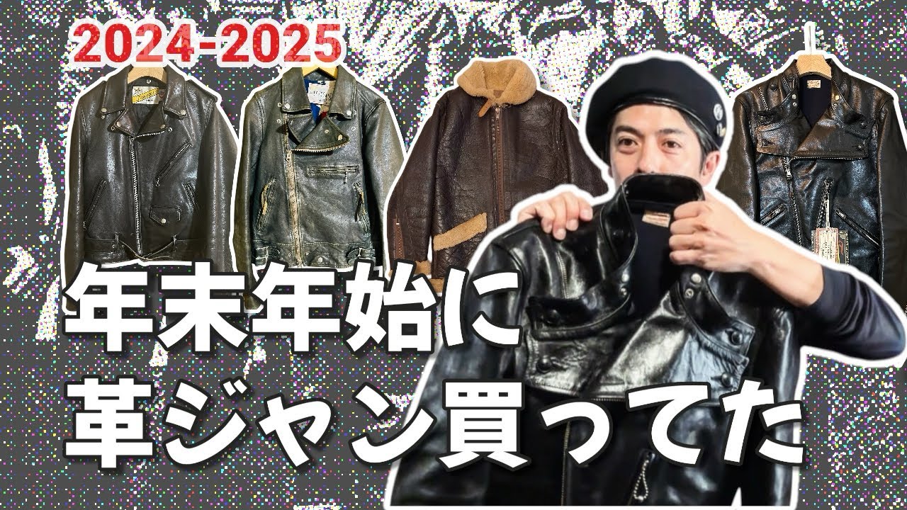 革ジャンフリークス/イベントの後遺症！年末年始に◯着革ジャン買ってた