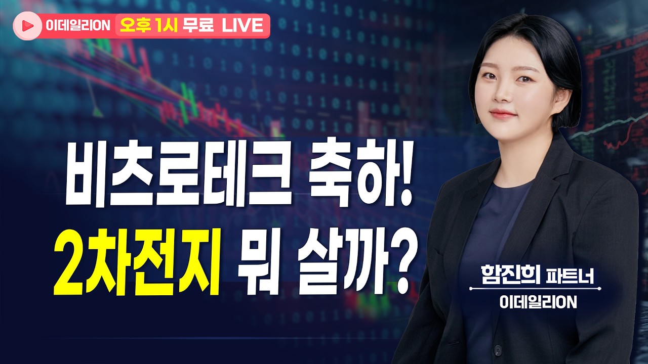 비츠로테크 축하! 2차전지 뭐 살까? - 함진희 파트너 무료방송 0416