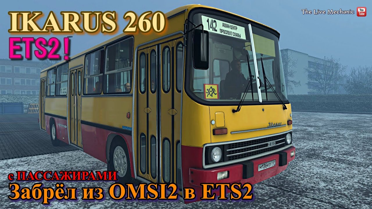 IKARUS 260 - из OMSI 2 в ETS 2 Кузьмич привёз пассажиров