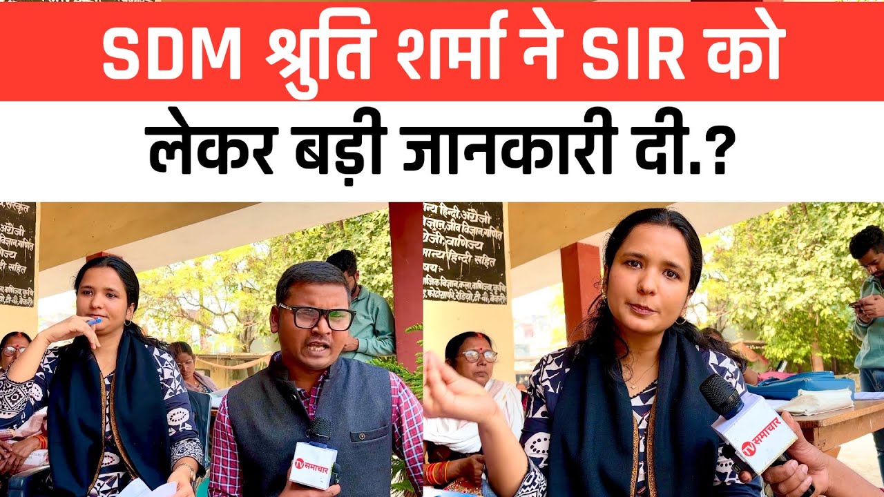 देवरिया SDM श्रुति शर्मा ने SIR को लेकर बड़ी जानकारी दी.?