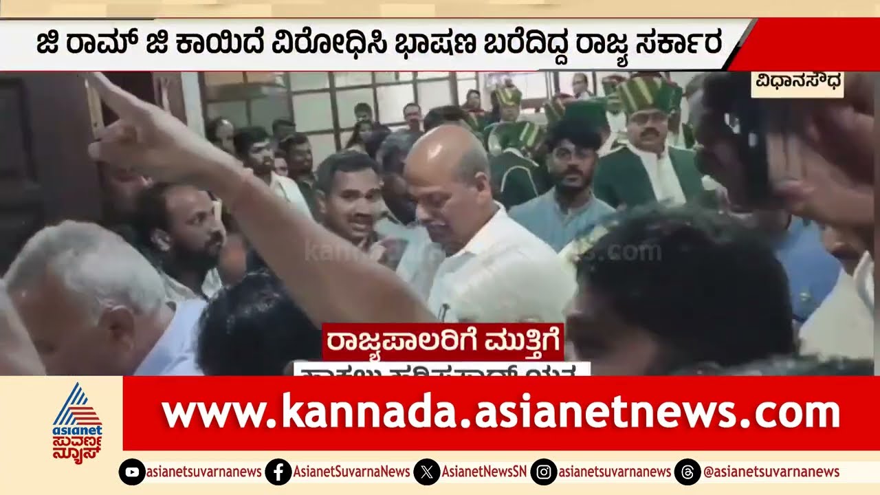 ಕರ್ನಾಟಕದ ಇತಿಹಾಸದಲ್ಲಿಯೇ ಅಧಿವೇಶನದಲ್ಲಿ ಭಾರೀ ಹೈಡ್ರಾಮಾ Governor vs Government |Karnataka Assembly Session