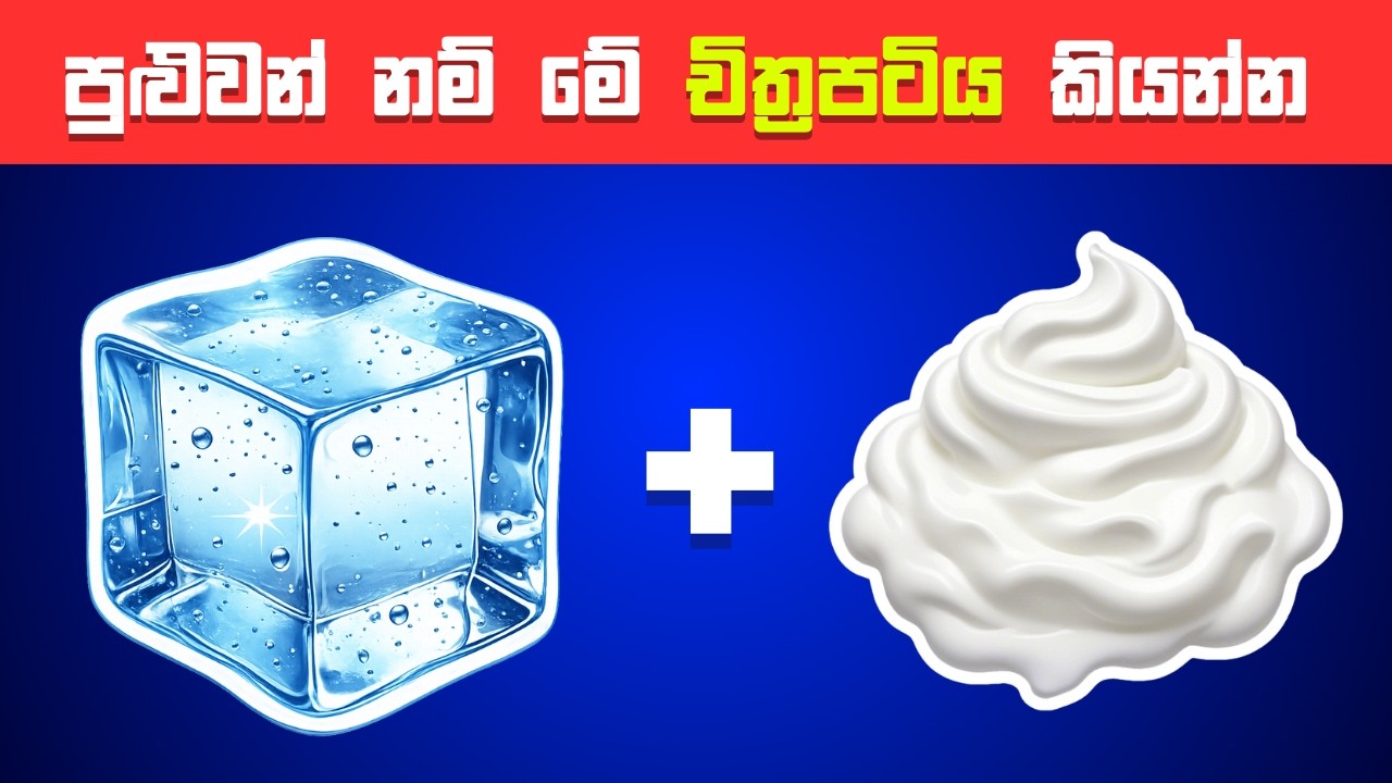 99%කට බෑ මේ චිත්‍රපටි 50ම කියන්න😂👏 | වැඩ්ඩන්ට පුලුවන් | Smart Test Sinhala