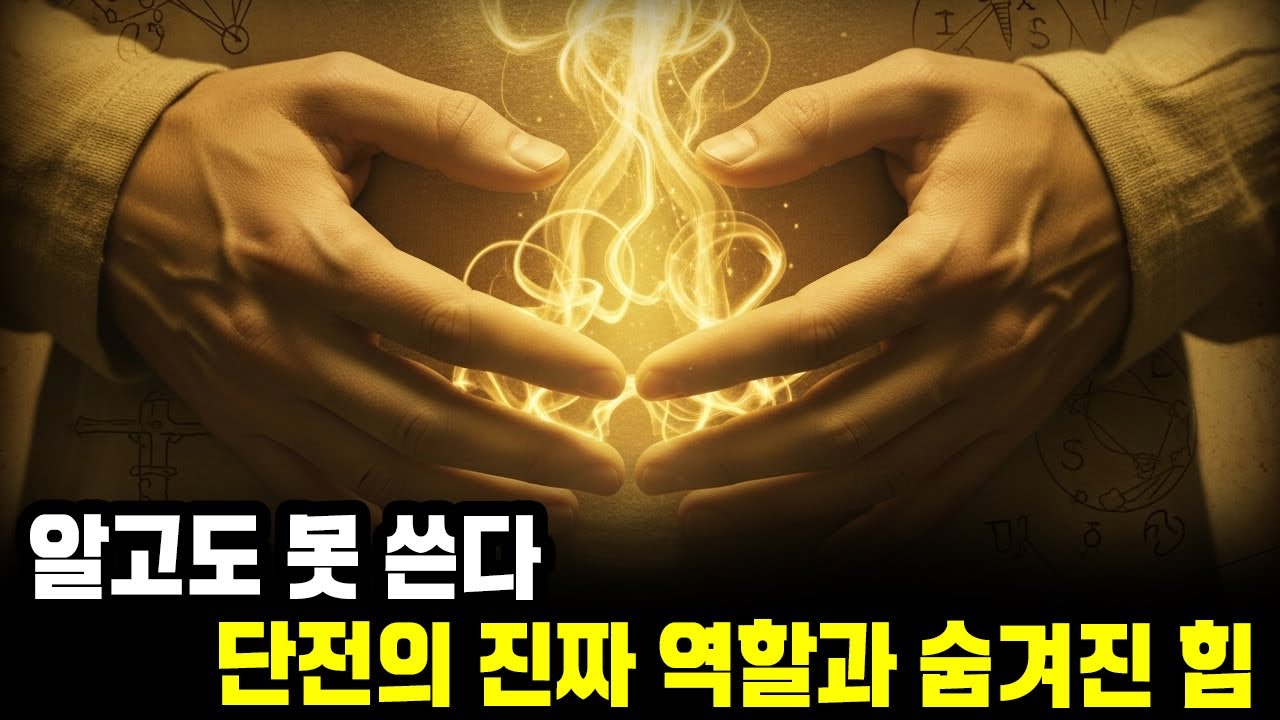 단전이란 무엇인가? 모두가 가진 생명 ‘기’의 저장고ㅣ단전호흡ㅣ숨의 예술