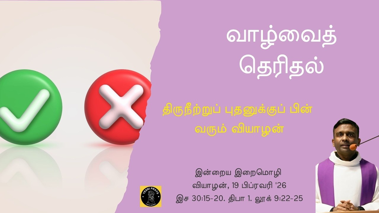 வாழ்வைத் தெரிதல். 19 பிப்ரவரி '26