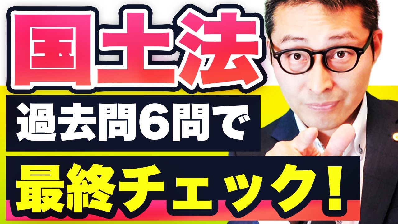 【2025宅建】絶対に落とせない国土法を9分で総ざらい！重要論点を押さえて１点UP！【法令上の制限/国土利用計画法】