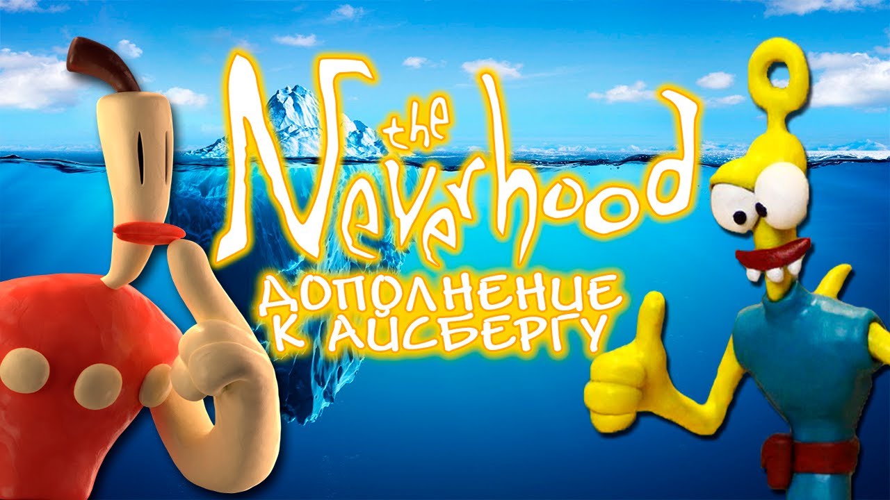 Дополнение к айсбергу по The Neverhood