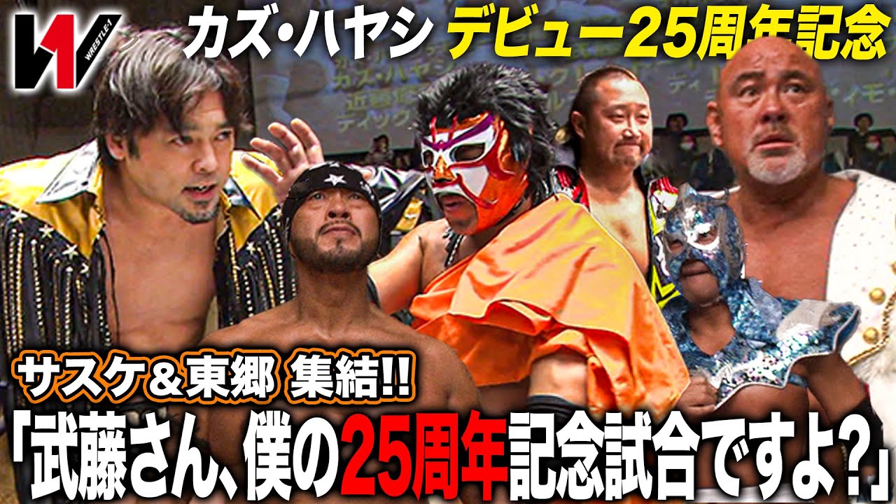 カズ・ハヤシ25周年記念試合にみちのくの同志らが集結！超豪華メンバーによる6人タッグマッチ《2018/1/8》WRESTLE-1アーカイブ#70