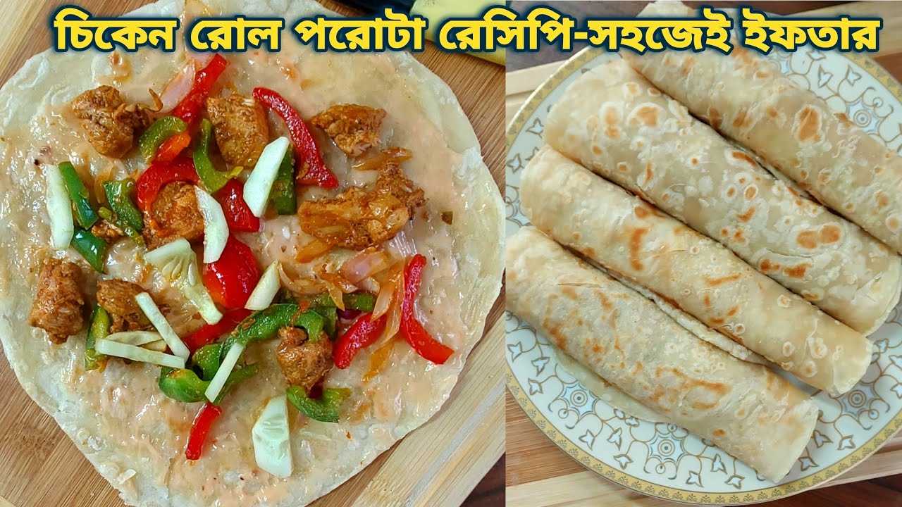 রমজান স্পেশাল ইজি চিকেন রোল পরোটা রেসিপি, সম্পূর্ণ ঝামেলাহীন