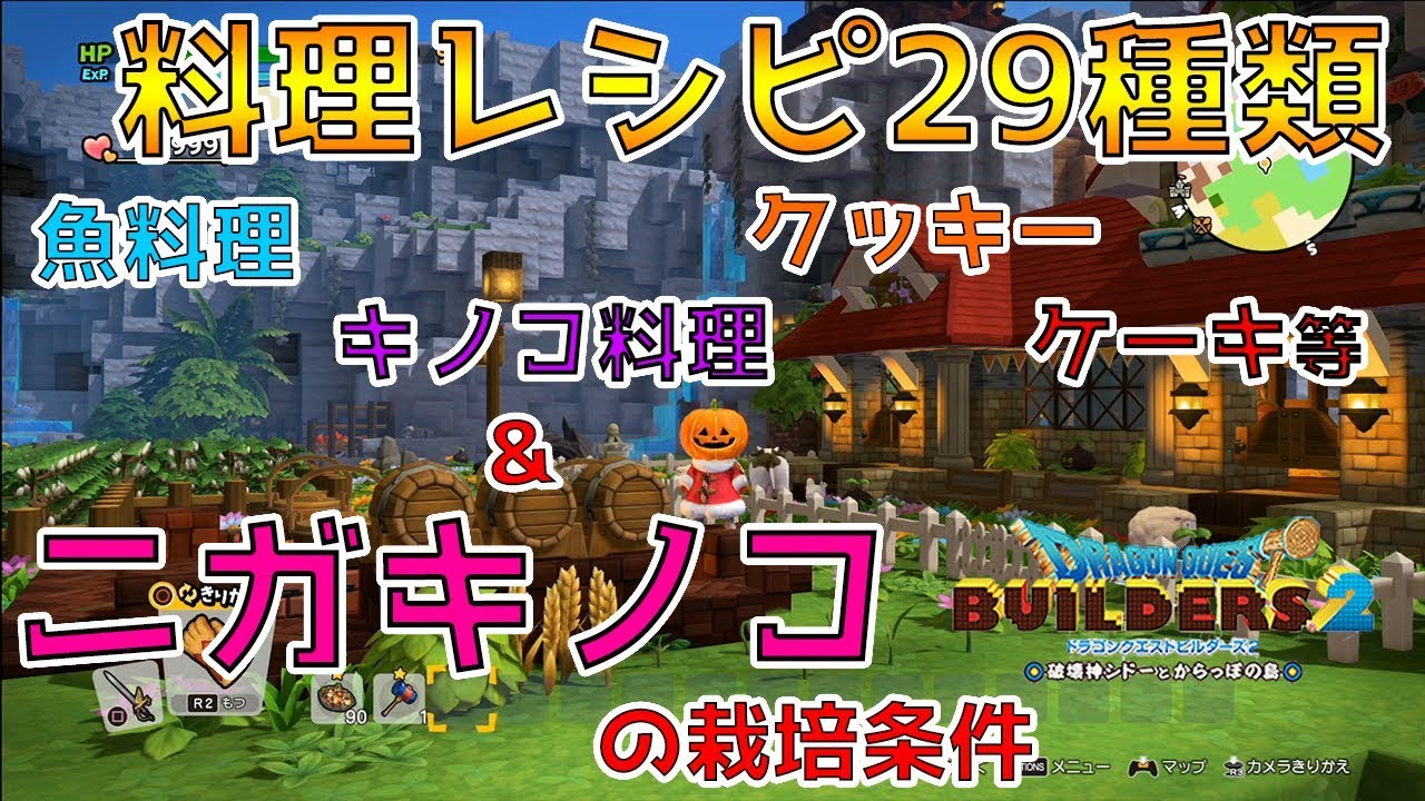 【ドラゴンクエストビルダーズ2】かいたくレシピ対応 料理29種類！&ニガキノコの栽培条件【DQB2】