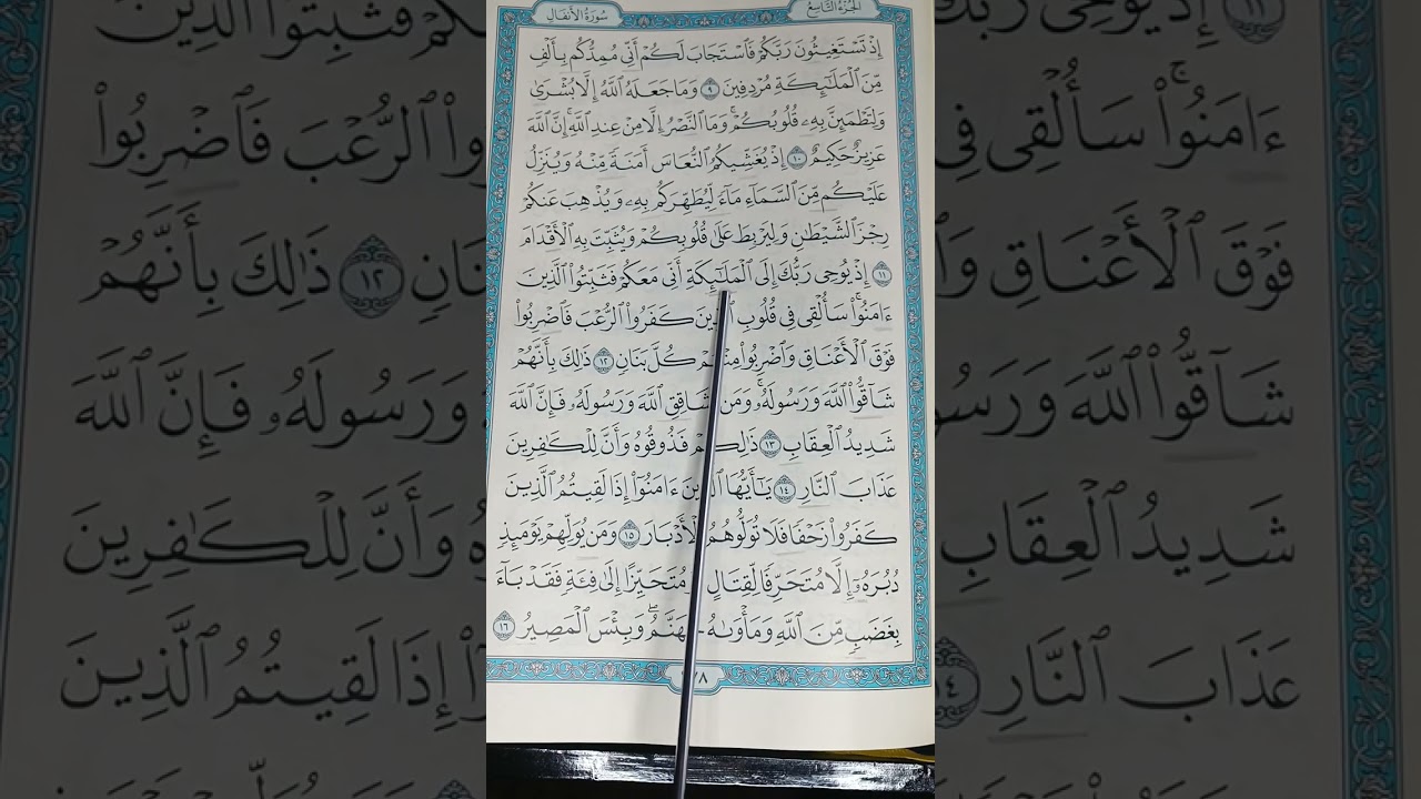 إتقان تلاوة سورة الأنفال ص١٧٨ وشرح تجويد وتدبر الآيات وتصحيح أخطاء التلاوة