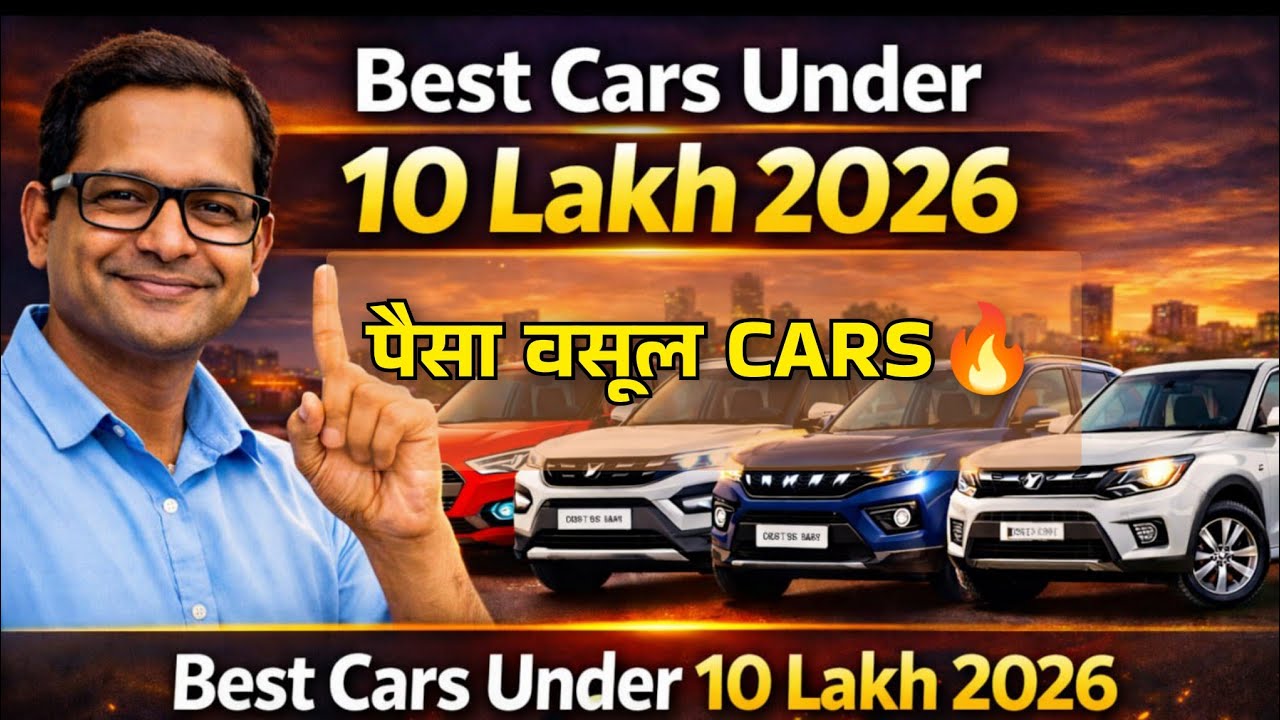 Best Cars Under 10 Lakh 2026 | 10 लाख में ये 5 कारें सबसे ज़्यादा पैसा वसूल