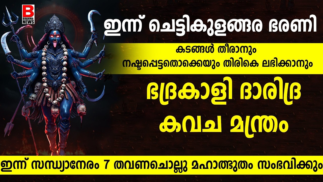 ചതി വഞ്ചനക്കിരയായവര്‍ ഈ അത്ഭുത ഭദ്രകാളീ മന്ത്രം ചൊല്ലൂ..SREE BHADRAKALI STHUTHI  BRAHMANEWSകുംഭ ഭരണി