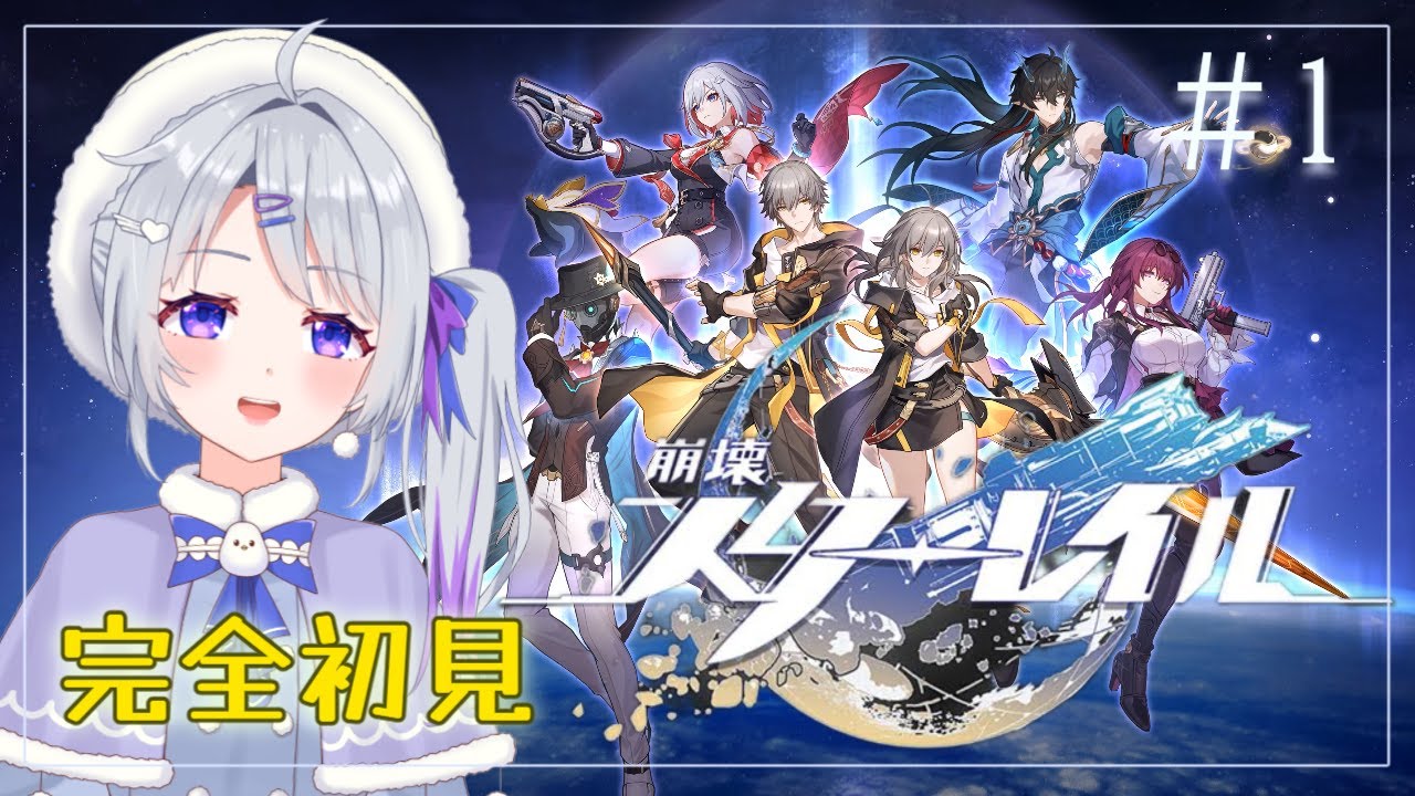 #1 【#崩壊スターレイル 】完全初見スタレの世界に飛び込む【#スタレ #新人Vtuber #望月りぃね】