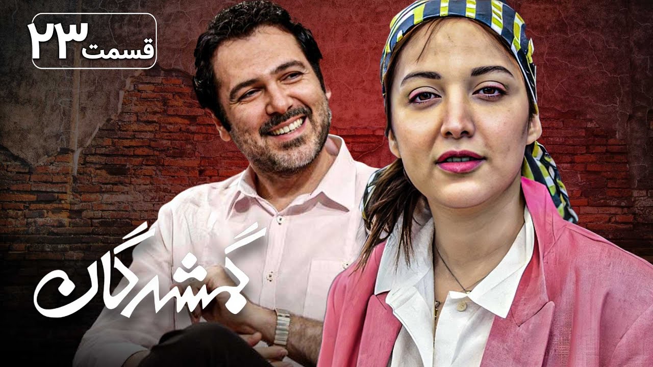 سریال گمشدگان - قسمت 23 | Serial Gomshodegan - Part 23