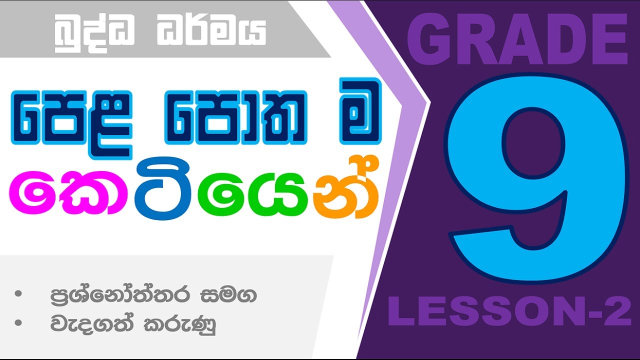 9 බුද්ධ ධර්මය පෙළපොතම කෙටියෙන්-part 2 #grade 9 buddhism lesson 1 #9 wasara buddha dharmaya #grade 9