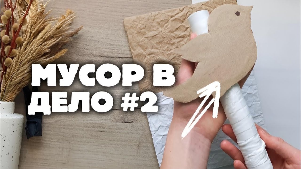 МУСОР В ДЕЛО #2: Весенний стильный декор из картона 