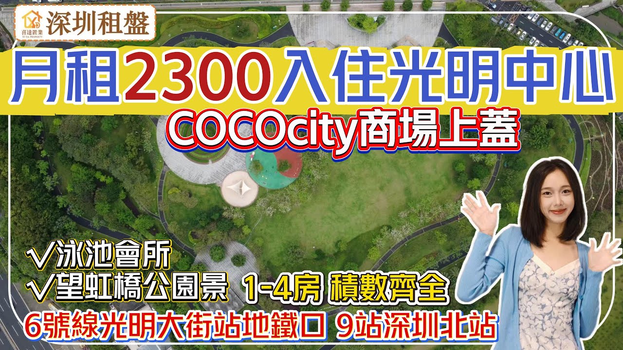 【深圳租房】光明中心區租盤，地鐵口商場上蓋，80萬大城，1-4房積數齊全。月租金2300元起，樓盤自帶花園泳池健身會所。#深圳房產 #深圳睇樓 #深圳樓價 #深圳攻略 #高鐵樓盤 #租屋