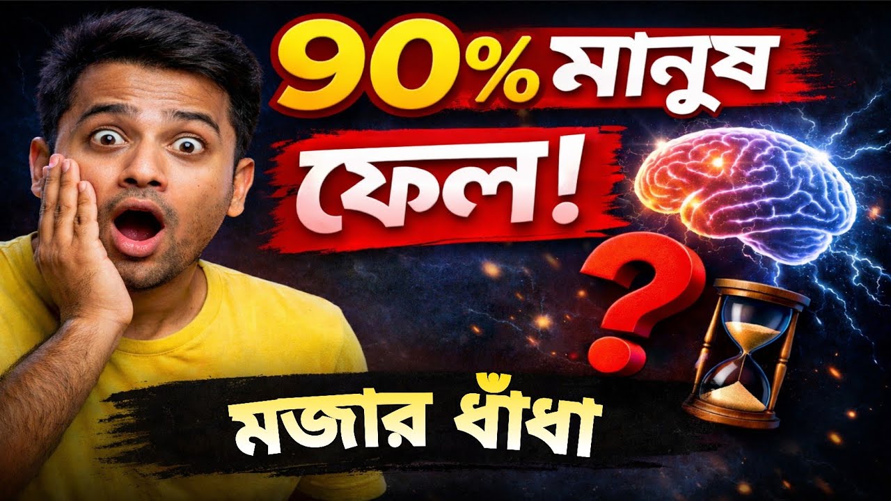 😱 এই প্রশ্নের উত্তর ৯০% মানুষ ভুল দেয়!🚫 Don’t Skip!আপনি কি পারবেন?🧠 Brain Test বাংলা ধাঁধা!