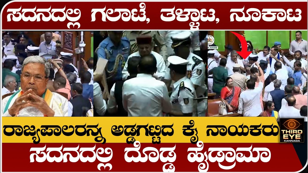 ಸದನದಲ್ಲಿ ದೊಡ್ಡ ಹೈಡ್ರಾಮಾ, ಗಲಾಟೆ, ಗದ್ದಲ- ರಾಜ್ಯಪಾಲರನ್ನ ಅಡ್ಡಹಾಕಿದ ಕೈ ನಾಯಕರು-Governor vs state government