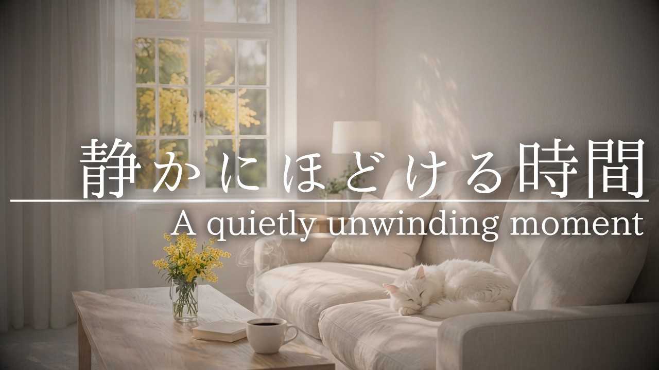 静かにほどける時間｜A quietly unwinding moment｜Piano BGM