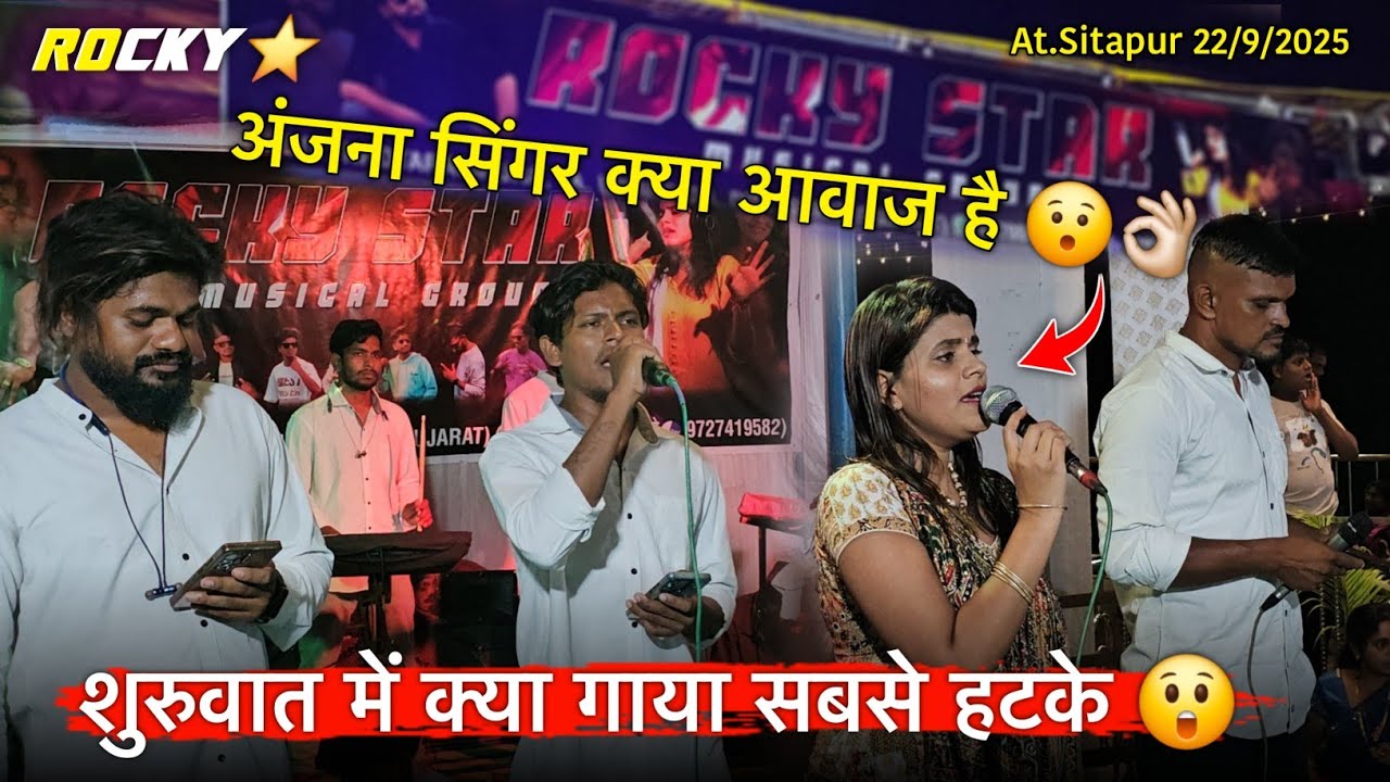 शुरुवात में क्या गाया सबसे हटके क्या आवाज है Rocky Star Group At.Sitapur 22/9/2025