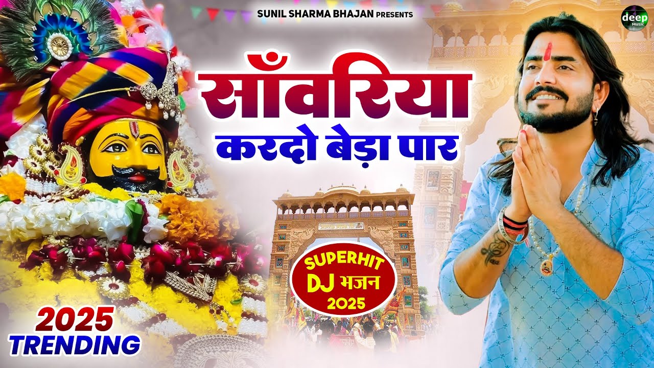Khatu Shyam Bhajan || सांवरिया करदे बेड़ा पार ||Pitram Sharma||Sunil Sharma|| New Khatu Bhajan(2026)