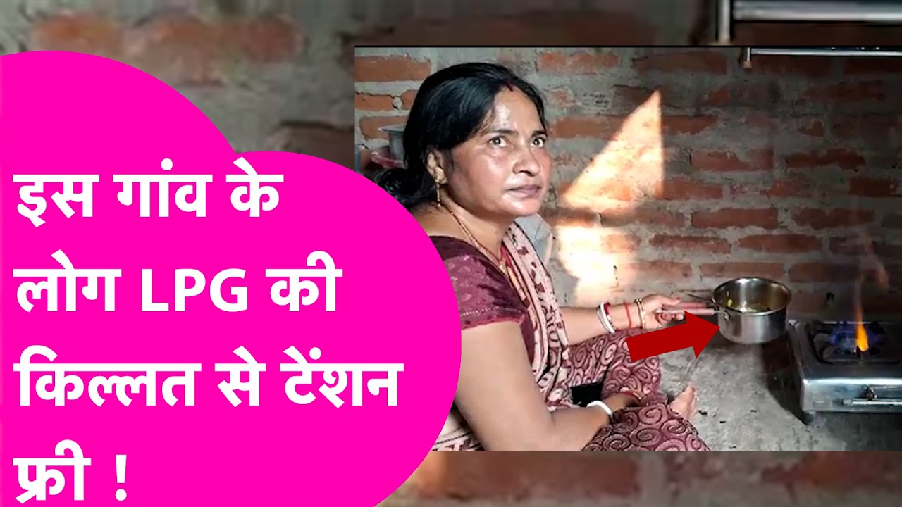 Desi Jugad के जरिए LPG की किल्लत से  टेंशन फ्री हैं Gaya के इस गांव के लोग, देखिए कैसे बना रहे खाना