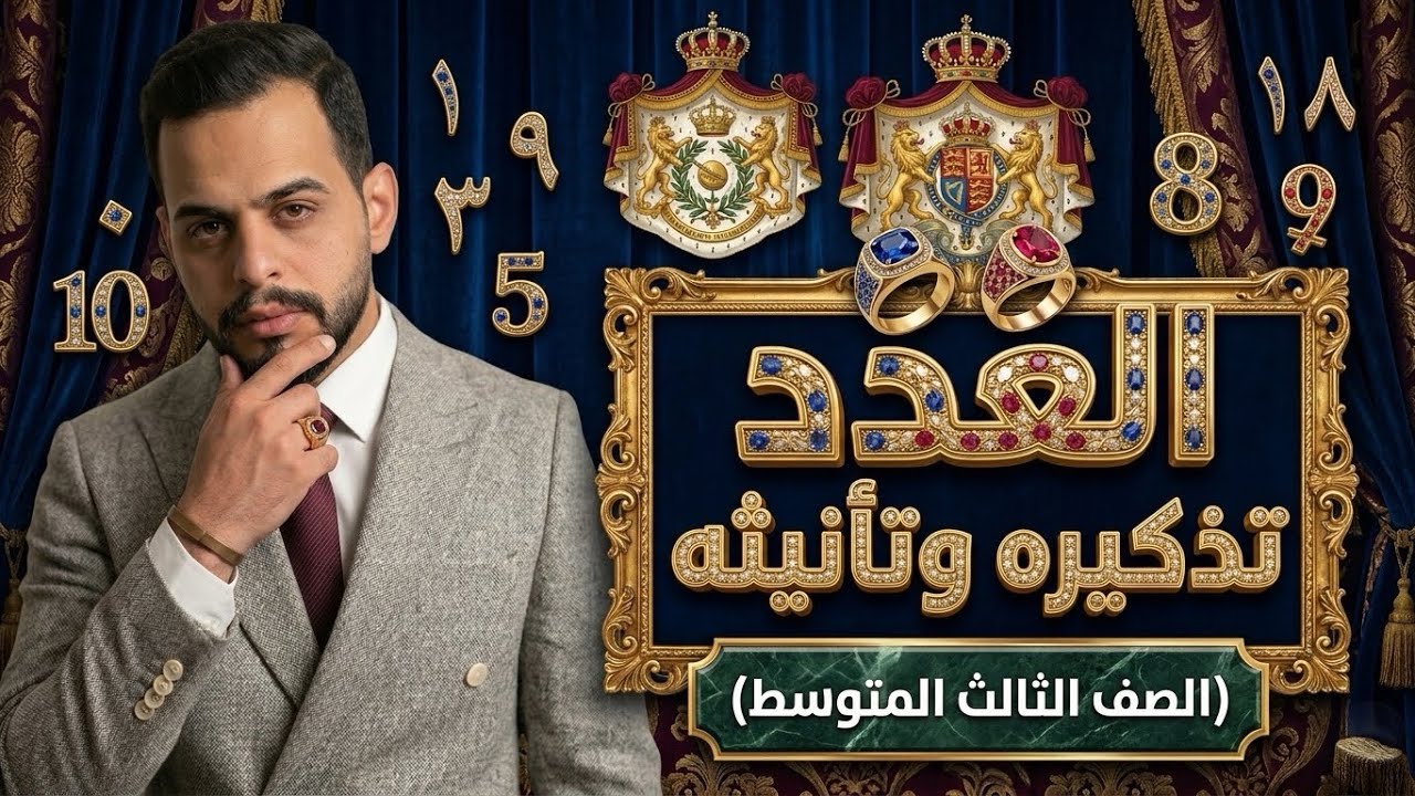 العدد تذكيره وتأنيثه بسهولة | الثالث المتوسط | محاضرة 1