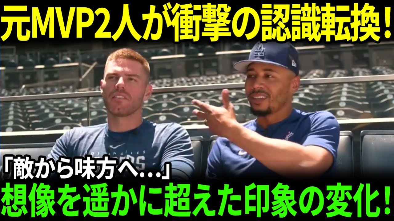 【大谷翔平】敵から味方へ…ベッツとフリーマンが衝撃告白「俺たちは導かれていた」スターの自我が静かに崩れた瞬間【海外の反応/MLB/野球】