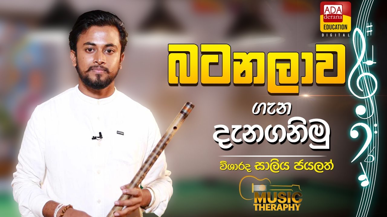 බටනලාව ගැන දැනගනිමු - flute study