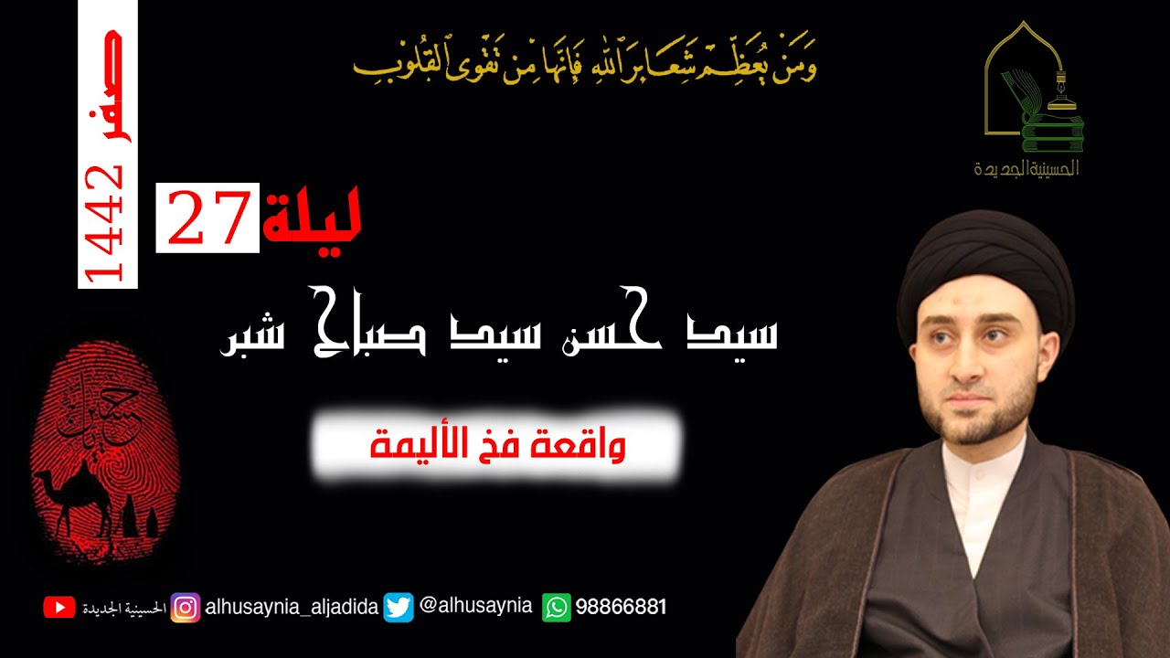 سيد حسن شبر - ليلة ٢٧ صفر ١٤٤٢ - واقعة فخ الأليمة