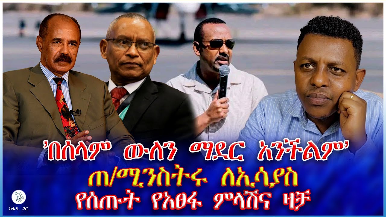'በሰላም ውለን ማደር አንችልም' : ጠ/ሚንስትሩ ለኢሳያስ የሰጡት የአፀፋ ምላሽና ዛቻ