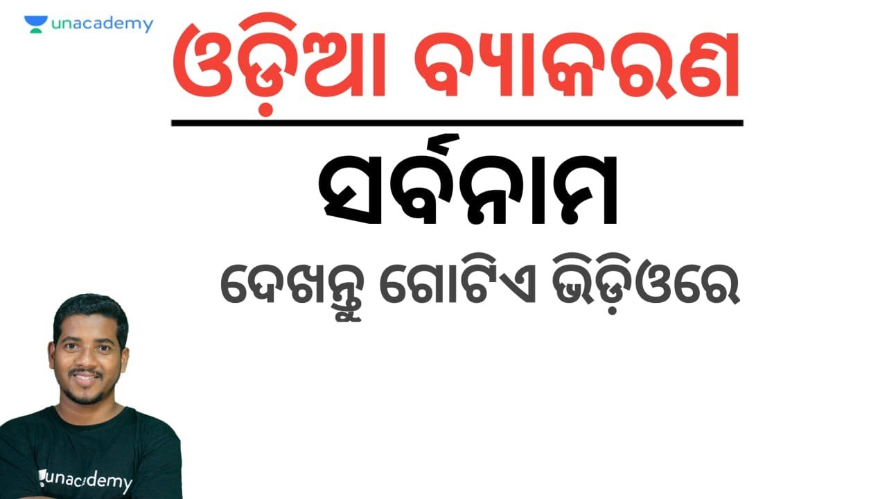 Sarbanama - ସର୍ବନାମ || Odia Grammar MCQs for ASO/OAS | Bibhuti Bhusan Swain