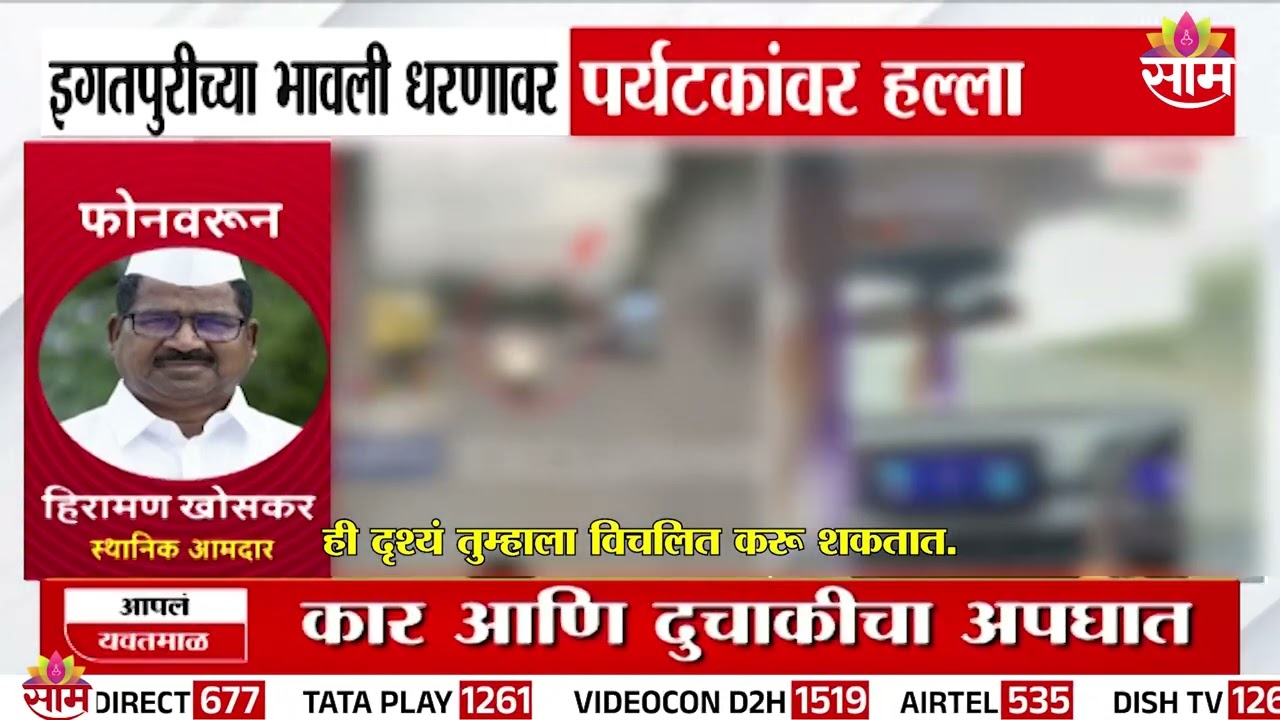 नाशिक भावली धरणावर पर्यटकांवर हल्ला, आमदार Hiraman Khoskar म्हणाले... | Nashik Crime