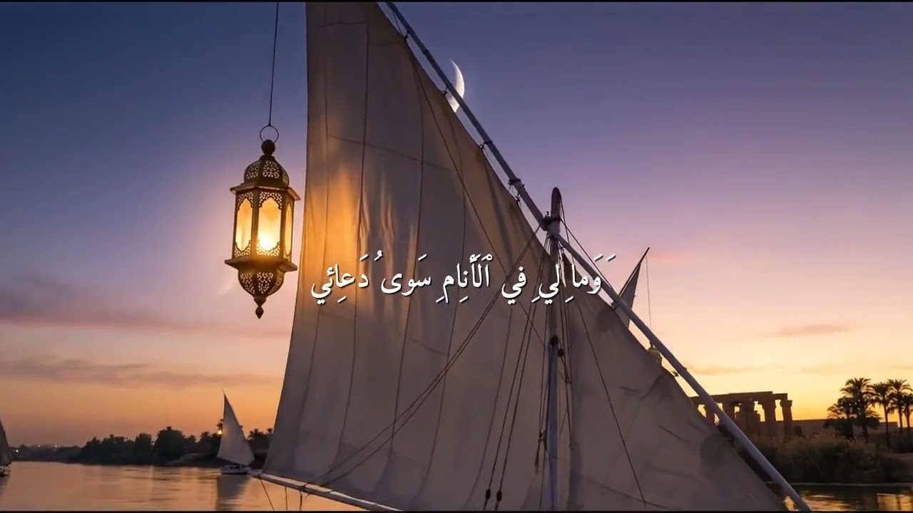 ١٤-إِلٰهِي إِنَّ عَفْوَكَ أَمَلِي- البحتري