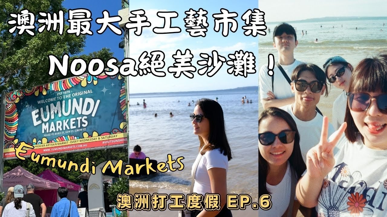 【澳洲打工度假EP.6】出發澳洲最大手工藝市集！Noosa海灘超漂亮！｜2025.4.5