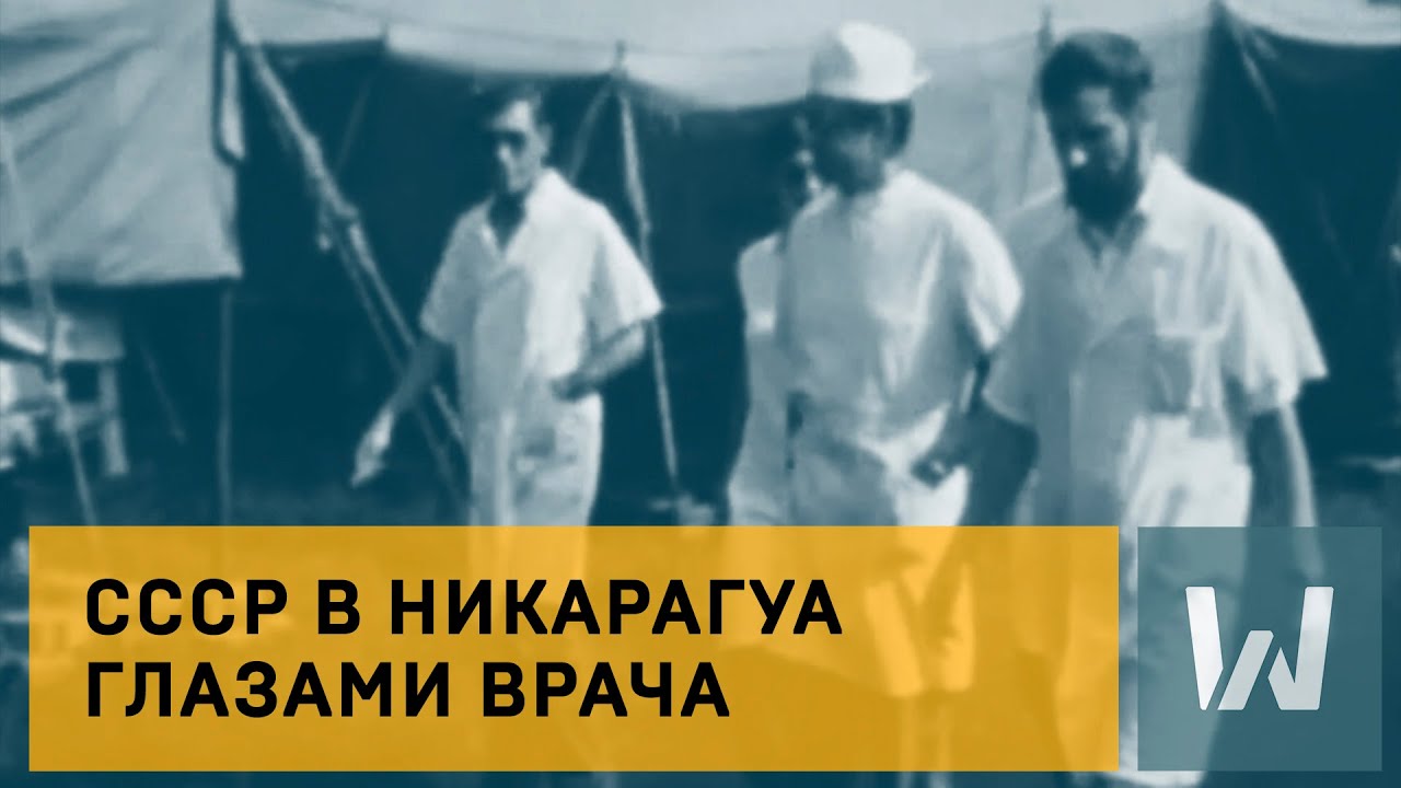 Советские специалисты в Никарагуа. Воспоминания участников и очевидцев-2