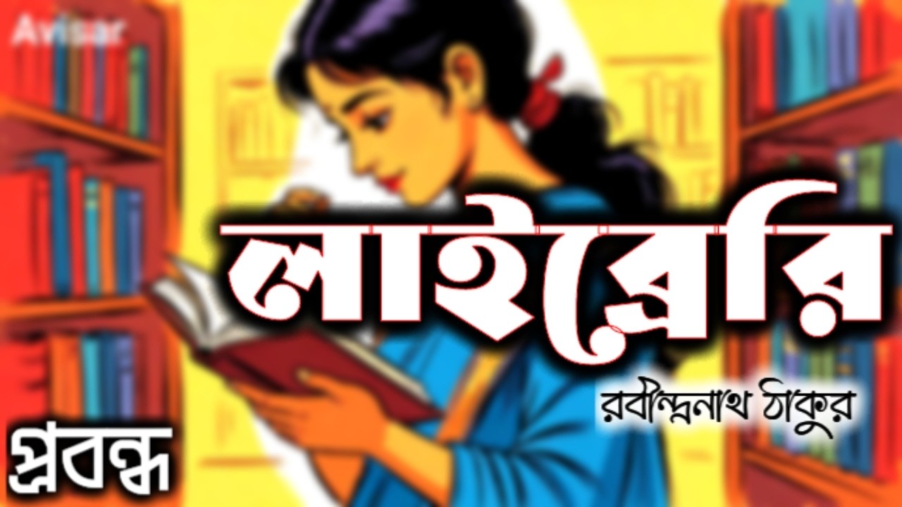 Library। লাইব্রেরি।প্রবন্ধ। রবীন্দ্রনাথ ঠাকুর।Essay by Rabindranath Tagore