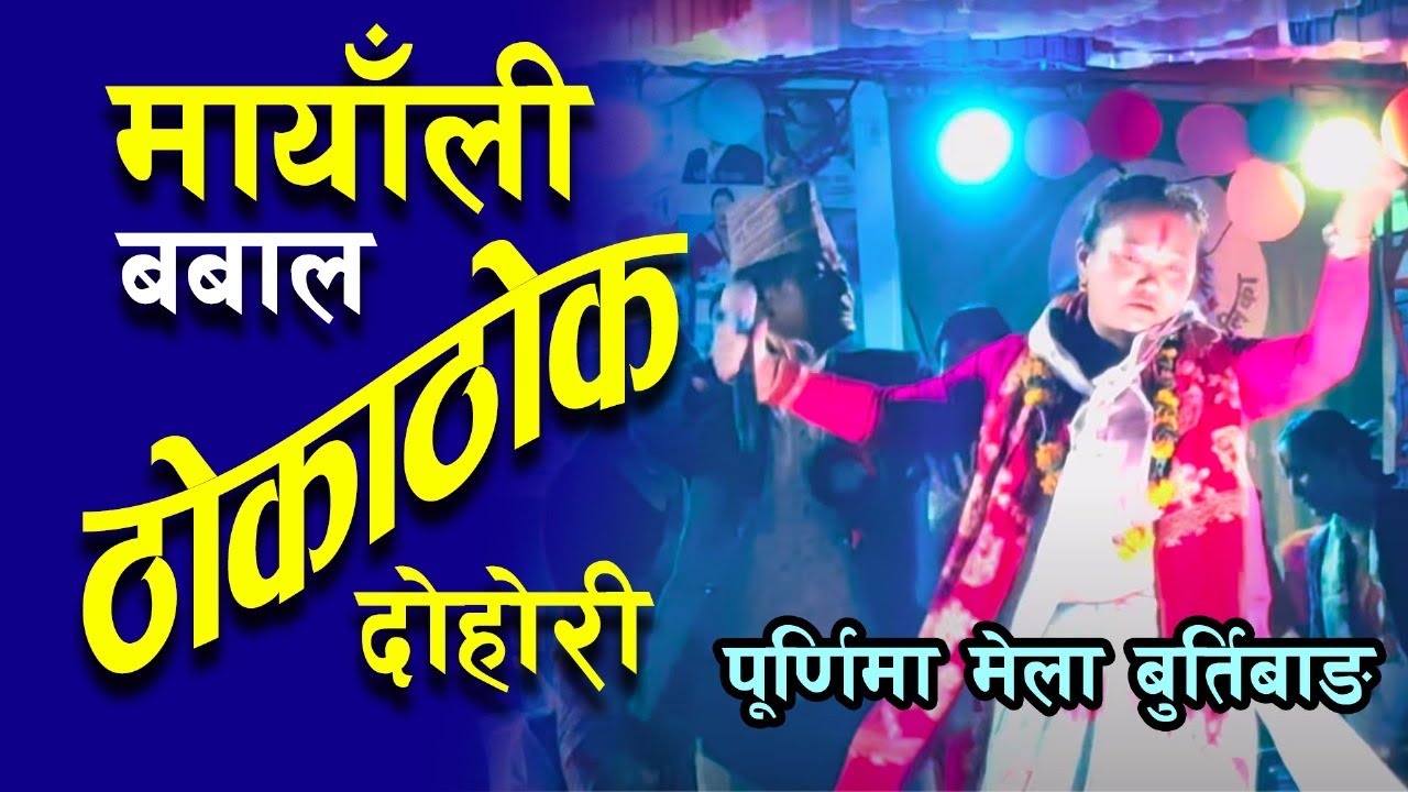 मायालि दोहोरि घमासान युद्ध बुर्तिबाङ पुर्णिमा मेलामा baglung west burtibang 
