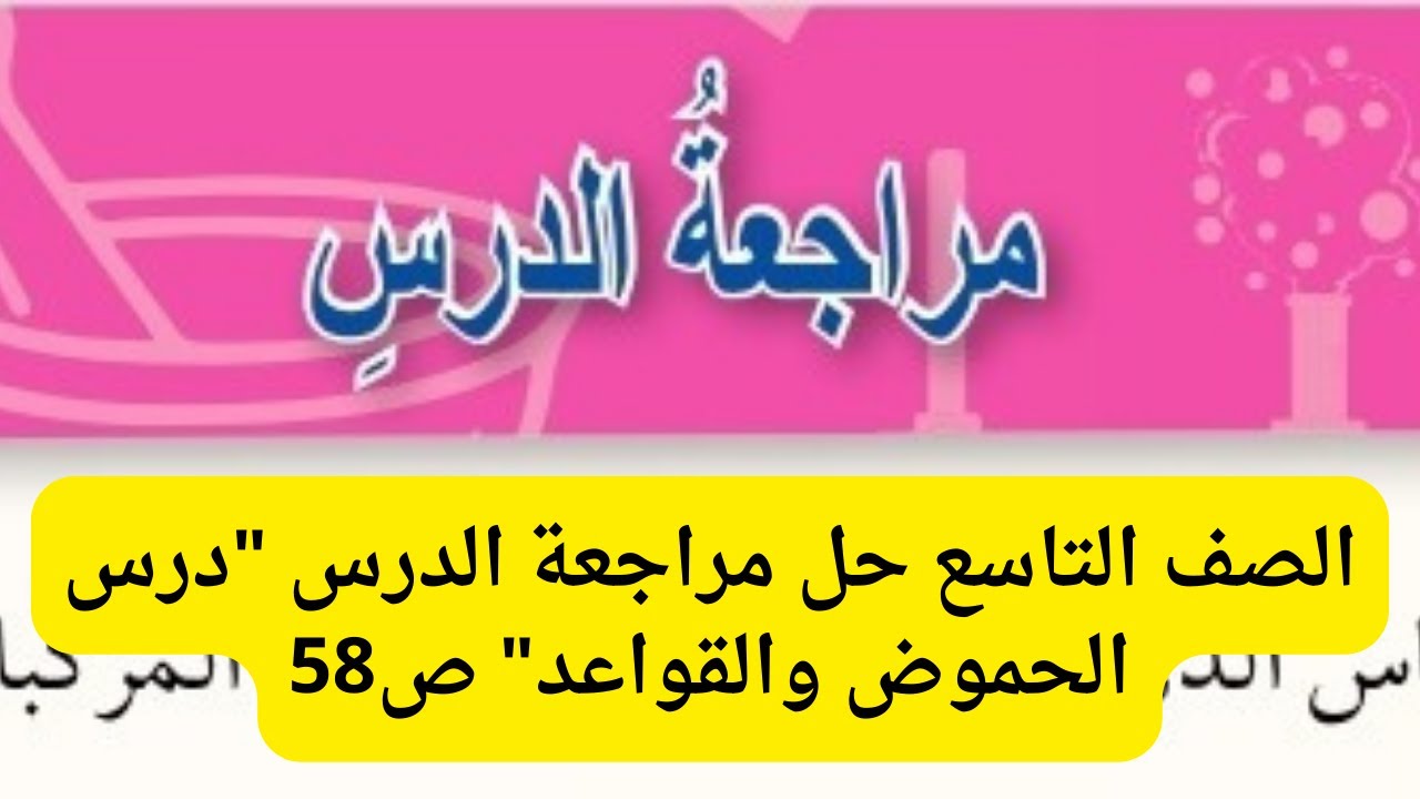 (29) الصف التاسع حل اسئلة مراجعة الدرس ص28 درس خصائص الحموض والقواعد ج8