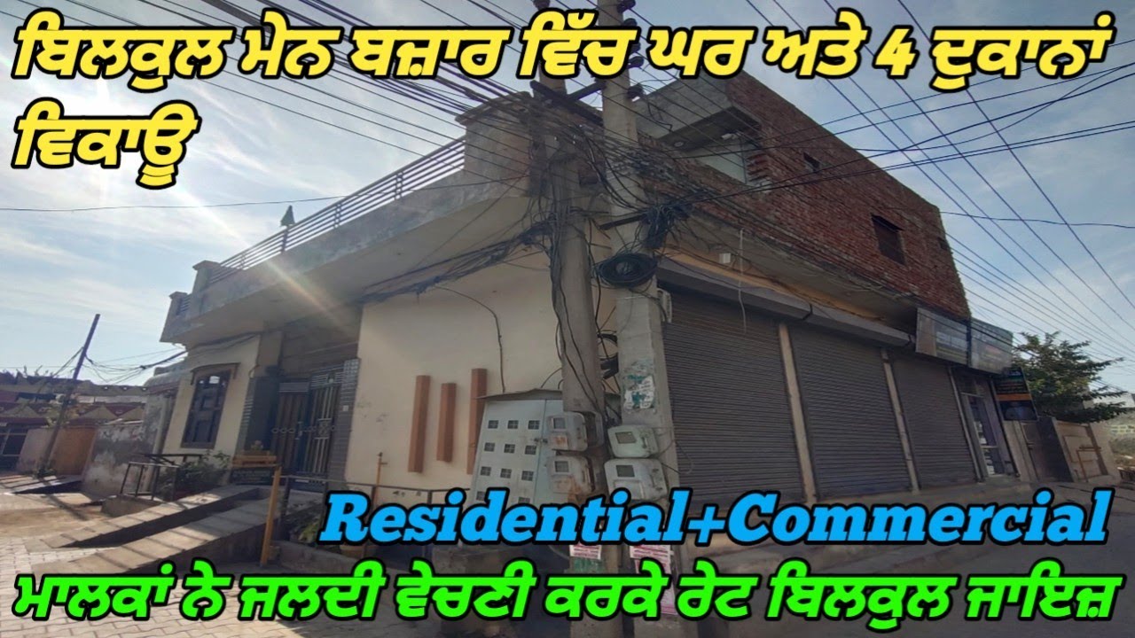 133 Gaj Residential+ Commercial Property For Sale - ਬਿਲਕੁਲ ਜਾਇਜ਼ ਰੇਟ ਵਿੱਚ ਘਰ+ 4 ਦੁਕਾਨਾਂ ਵਿਕਾਊ 