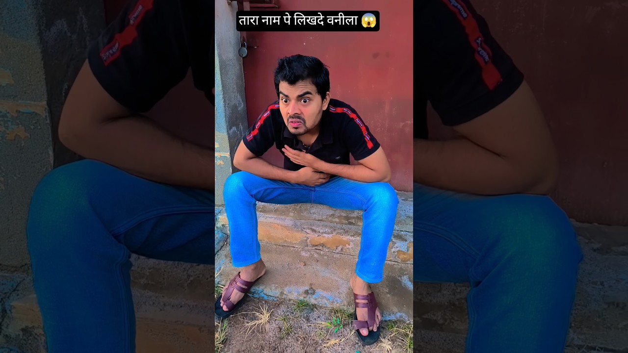 तारा नाम पे ऐसा ट्विस्ट 😱🤣 सोचा भी नहीं था