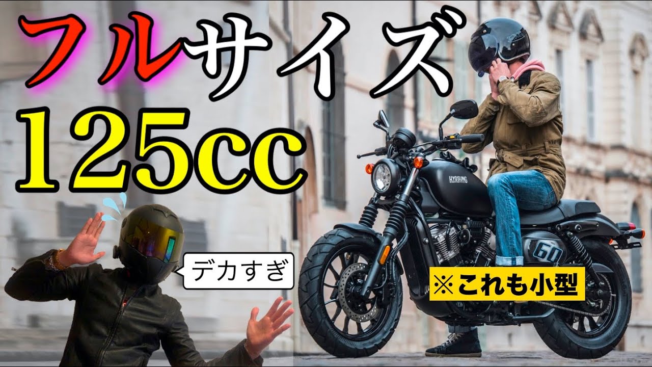 ハーレー並に大きい125ccバイクを紹介！！
