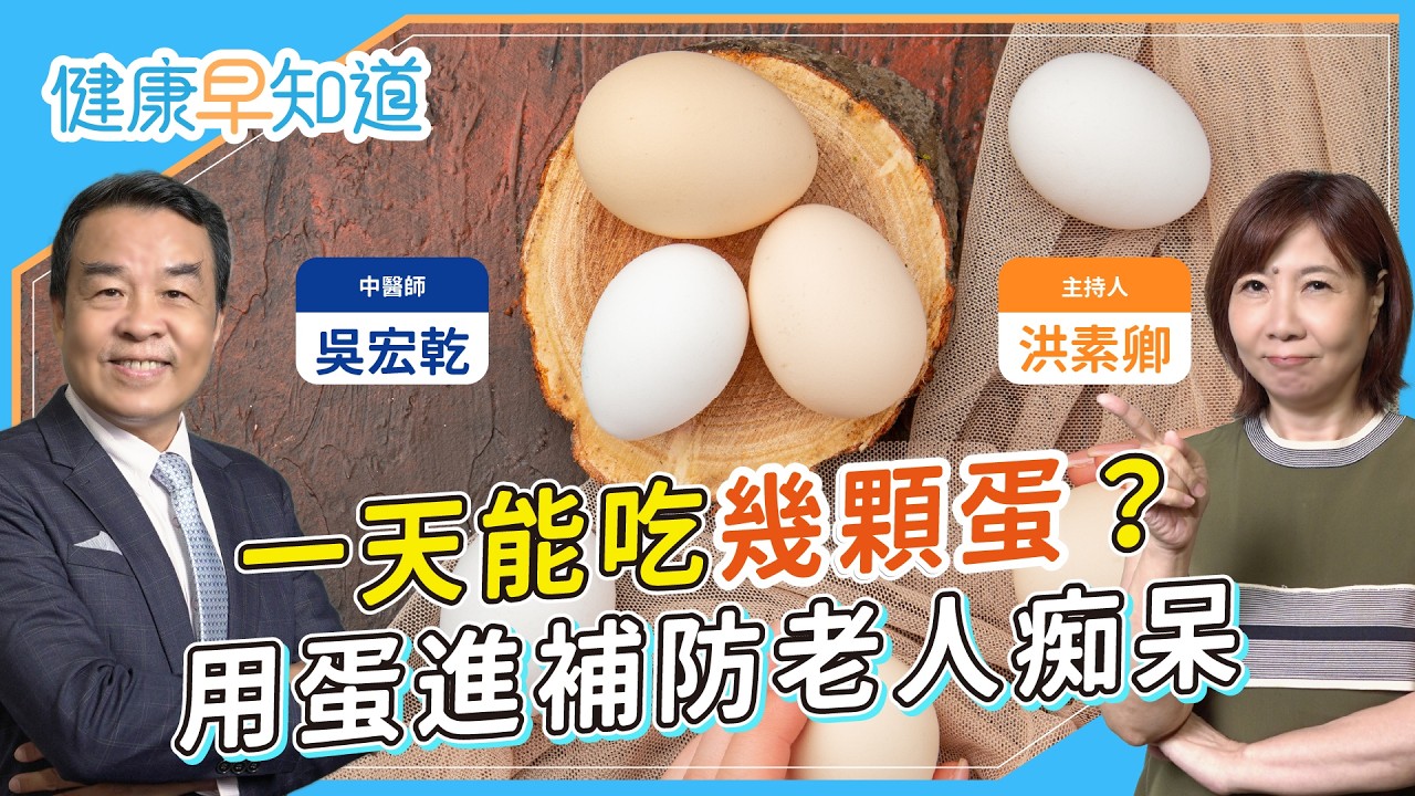 立冬進補必學，雞蛋暖身補氣還抗腦霧？中醫四大蛋療食譜公開！一天能吃幾顆蛋？膽固醇高能吃嗎？ ft. 吳宏乾 中醫師｜週三、五首播｜主持人洪素卿｜【健康素速聊】