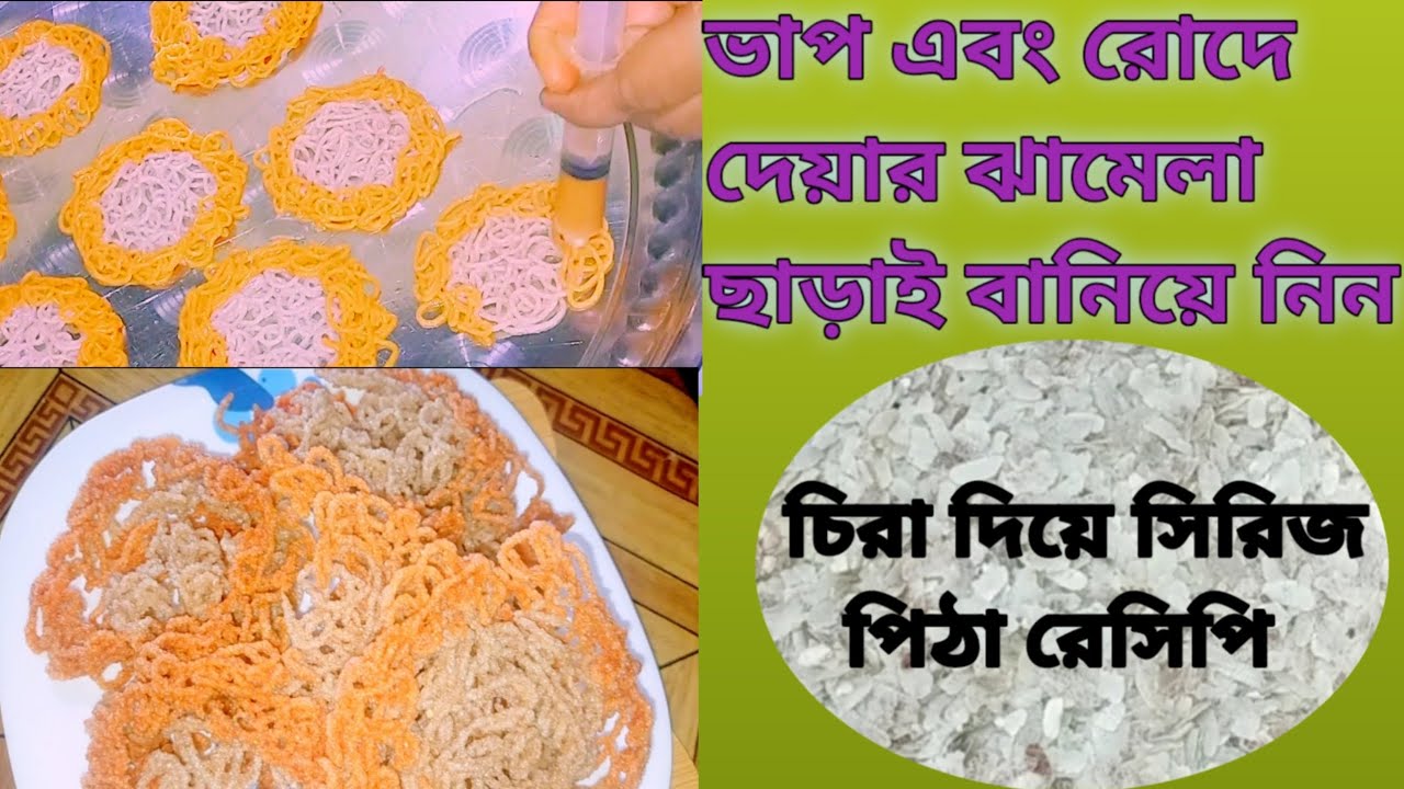 এই পিঠাটি বানানো যে এত সহজ জানলে অবাক হবেন#series petha racipe#chira petha racipe