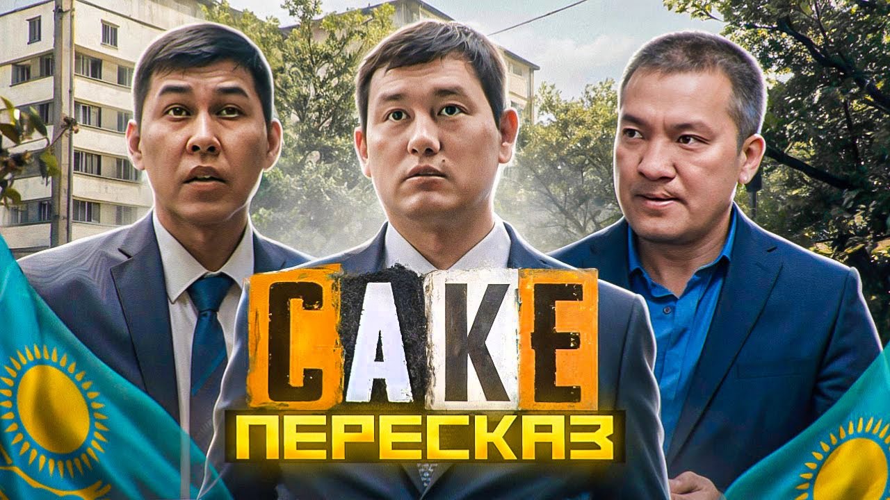 САКЕ - КОРРУПЦИИ В КАЗАХСТАНЕ НЕ МЕСТО!