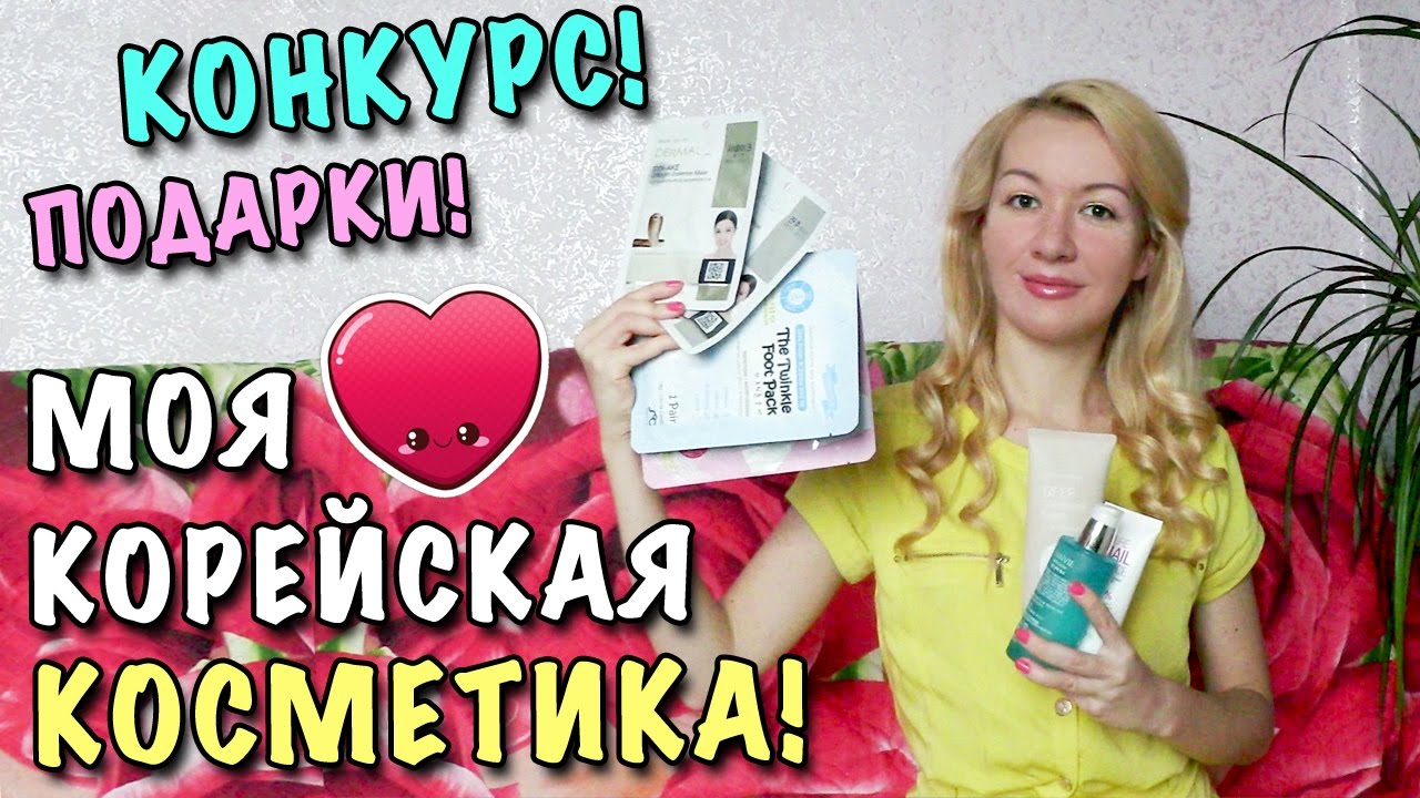 ОБЗОР МОЕЙ КОРЕЙСКОЙ КОСМЕТИКИ + КОНКУРС! 🐞 TONY MOLY, EANVIE, IT'S SKIN + Покупки из 