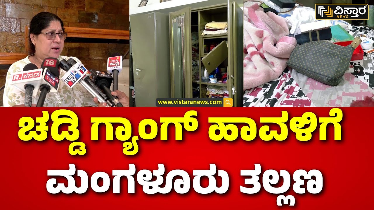 Theft by 'Chaddi Gang' in Mangaluru | ಒಂದೇ ವಾರದಲ್ಲಿ ಎರಡು ಕೃತ್ಯ ನಡೆಸಿದ ಭಯಾನಕ ಗ್ಯಾಂಗ್ | Vistara News